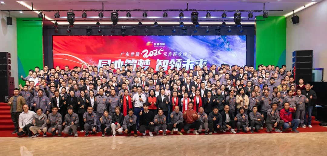 同心筑夢(mèng)·智領(lǐng)未來(lái)︱廣東世騰2025元宵聯(lián)歡晚會(huì)圓滿落幕